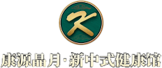 康源晶爆品月中医