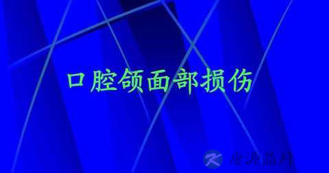 口腔颌面部损伤特点 口腔颌面部损伤特点