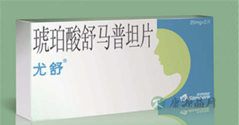 琥珀酸舒马普坦片说明书 琥珀酸舒马普坦片说明书
