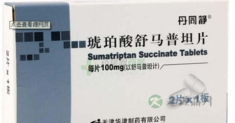 琥珀酸舒马普坦片说明书 琥珀酸舒马普坦片说明书