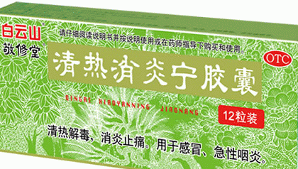 清热消炎宁胶囊说明书 清热消炎宁胶囊说明书