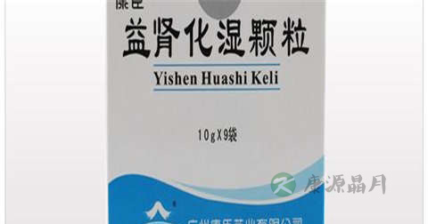益肾化湿颗粒说明书 益肾化湿颗粒说明书