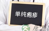 生殖器疱疹吃什么药 生殖器疱疹吃什么药