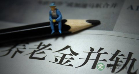 养老金并轨有什么好处 养老金并轨有什么好处