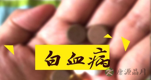 慢性白血病那些食物不能吃 慢性白血病那些食物不能吃