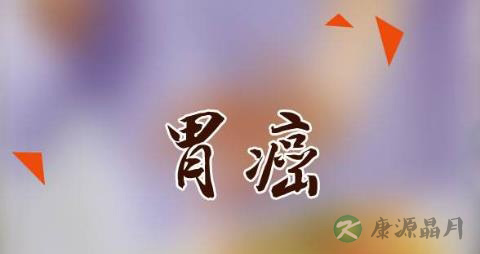 胃癌病人的护理方法 胃癌病人的护理方法