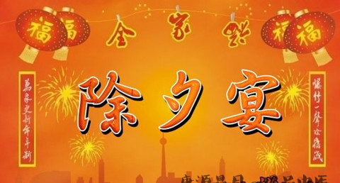 烟台除夕吃什么 烟台除夕吃什么