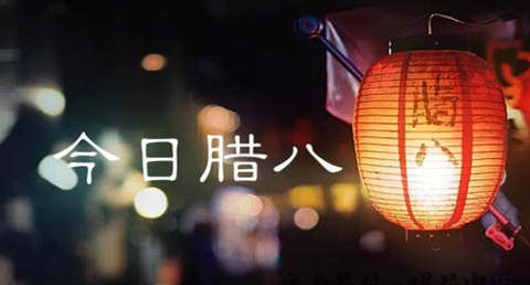河北腊八节的习俗 河北腊八节的习俗