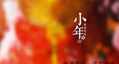 广西小年的习俗 广西小年的习俗