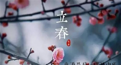台湾立春的注意事项 台湾立春的注意事项