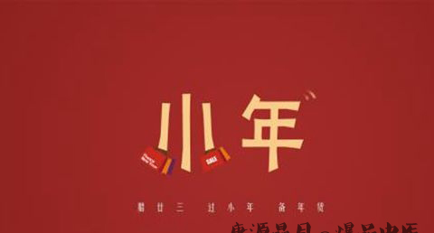 哈尔滨小年的习俗 哈尔滨小年的习俗