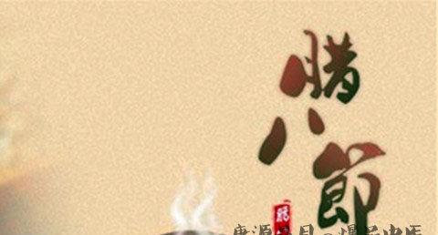 河北腊八节的注意事项 河北腊八节的注意事项