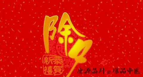 吉林除夕的注意事项 吉林除夕的注意事项