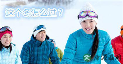 冬季如何做好养生保健 冬季如何做好养生保健