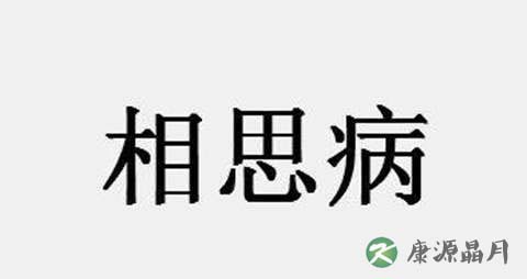 相思的症状 相思的症状