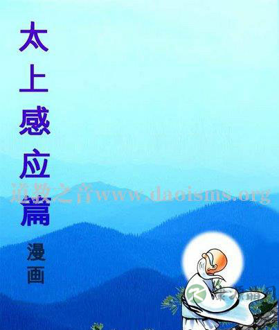 《太上感应篇》德育思想浅析 《太上感应篇》德育思想浅析