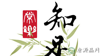 要享福,常知足 要享福,常知足