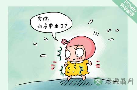 宫缩来了 孕妈分清真假巧应对 宫缩来了 孕妈分清真假巧应对