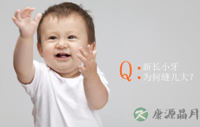 新长的小牙缝儿大 宝妈莫担心 新长的小牙缝儿大 宝妈莫担心