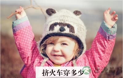 春运返程 别把小宝宝捂中暑了 春运返程 别把小宝宝捂中暑了