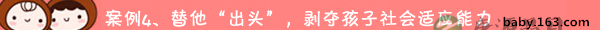 娇惯宝宝会阻碍了孩子的成长 娇惯宝宝会阻碍了孩子的成长