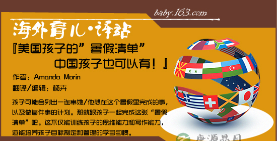 美国孩子的"暑假清单" 中国孩子必须要有! 美国孩子的"暑假清单" 中国孩子必须要有!