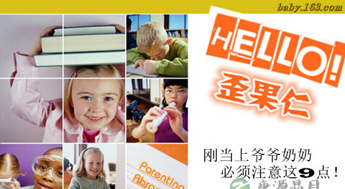 想成为合格的爷爷奶奶 必须注意这9点! 想成为合格的爷爷奶奶 必须注意这9点!
