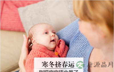 春运返程 别把小宝宝捂中暑了 春运返程 别把小宝宝捂中暑了