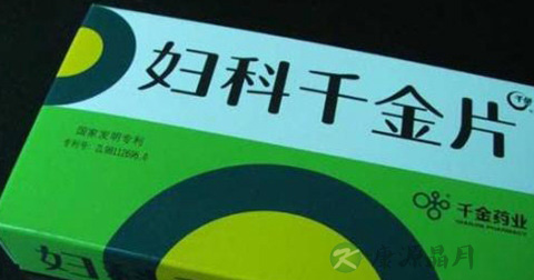 妇科千金片 妇科千金片
