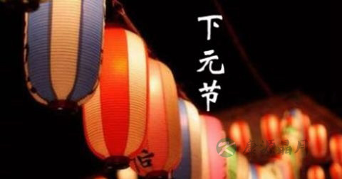 下元节 下元节