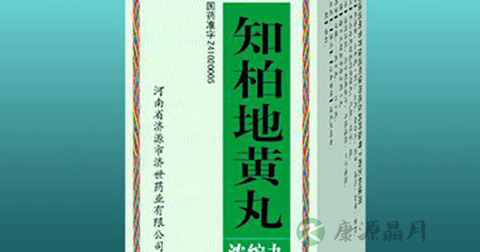 知柏地黄丸 知柏地黄丸