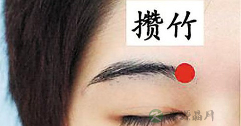 攒竹穴 攒竹穴
