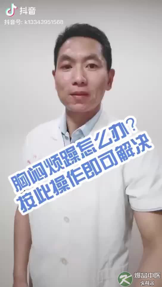 胸闷烦燥怎么办？
