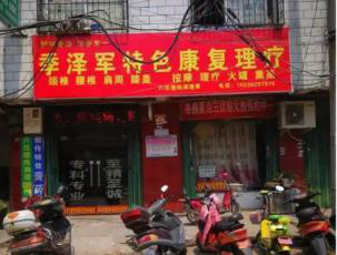 季泽军:感恩康源,服务很好,让我门诊量很大提升