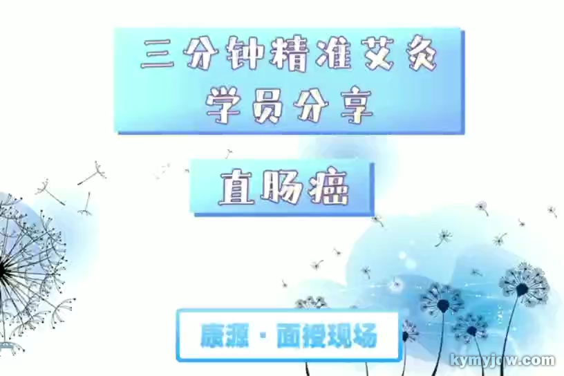 学员分享：直肠癌的成功调理