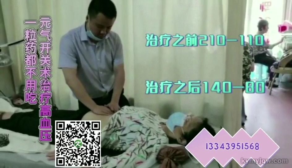元气开关术 治疗高血压