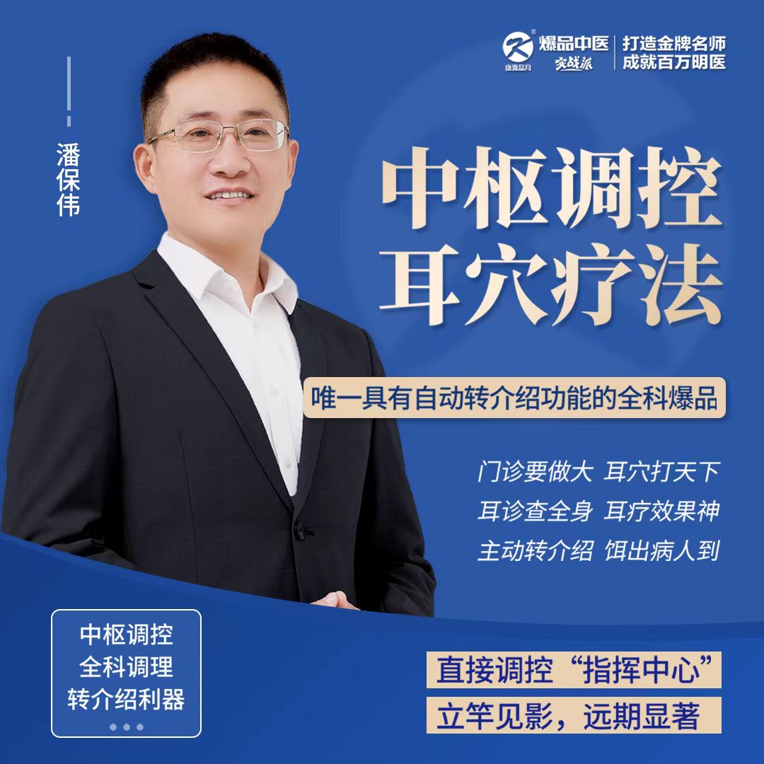 门诊要做大，耳穴打天下—潘保伟&中枢调控-耳穴疗法