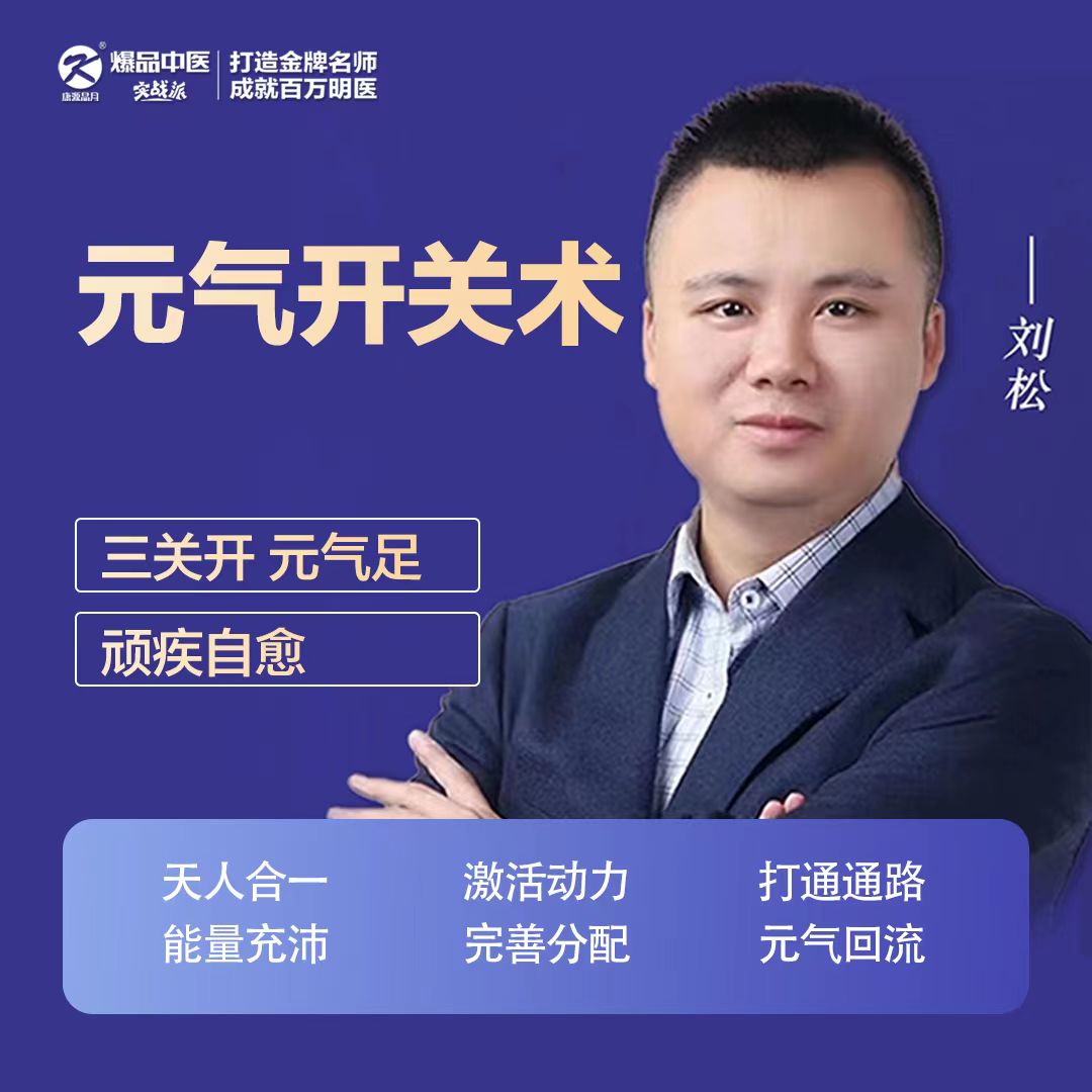 三关开，元气足，顽疾自愈—刘松&元气开关术