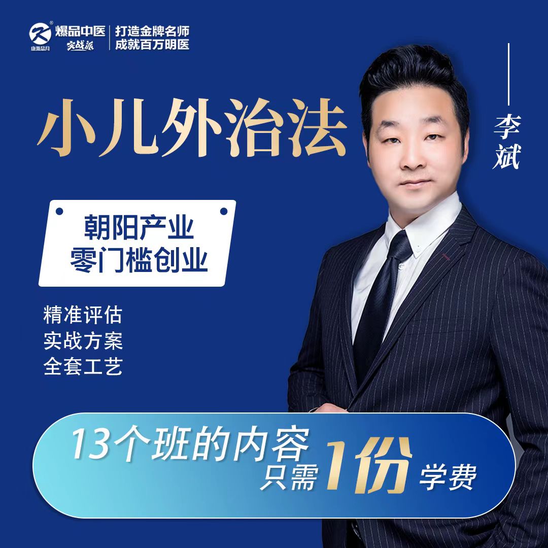精准评估、全套工艺、实战方案—李斌&小儿外治