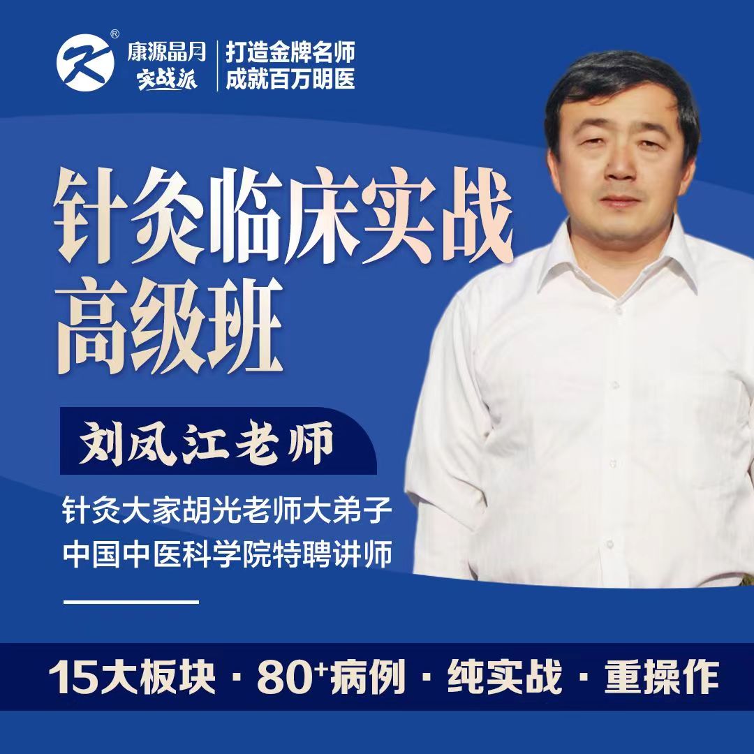 刘凤江-针灸实战高级班-15大板块，80+实战案例，纯实战，重操作！